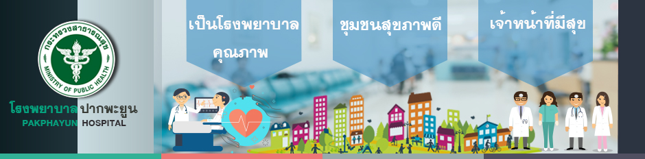 โรงพยาบาลปากพะยูน จังหวัดพัทลุง